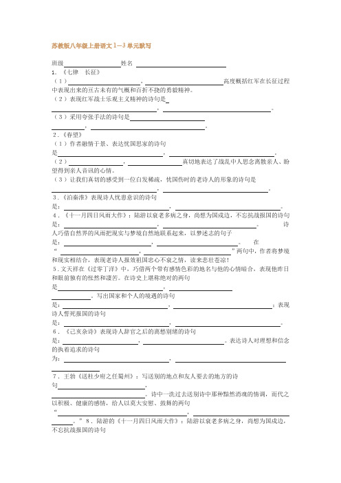 苏教版八年级上册语文1-3单元默写