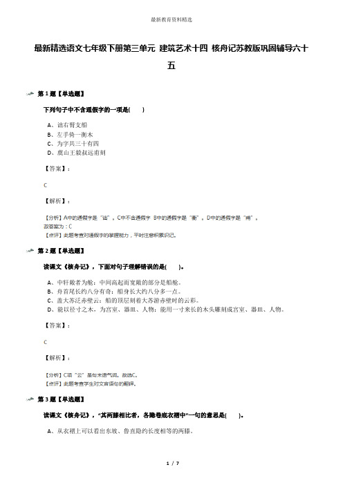 最新精选语文七年级下册第三单元 建筑艺术十四 核舟记苏教版巩固辅导六十五