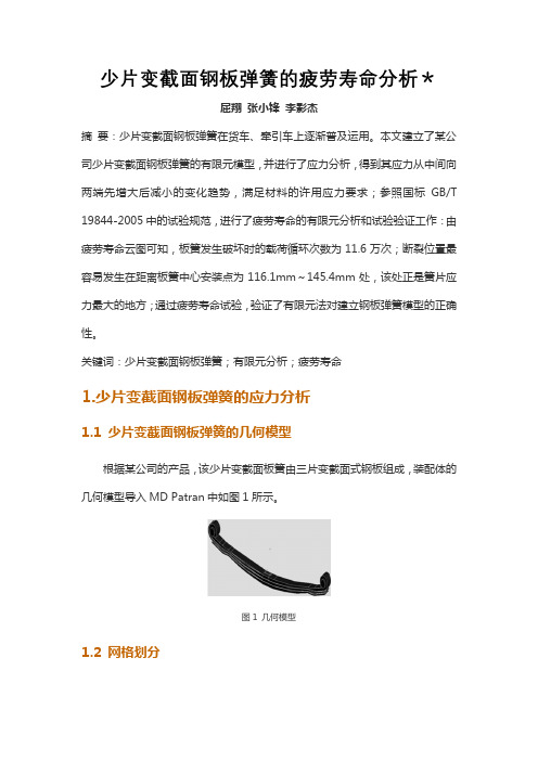 少片变截面钢板弹簧的疲劳寿命分析