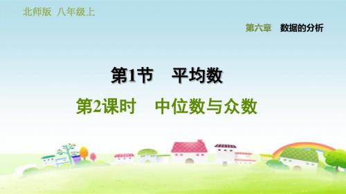 新北师大数学八上第6章 数据的分析 6.2 中位数与众数【习题课件】