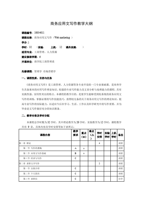 商务应用文写作教学大纲