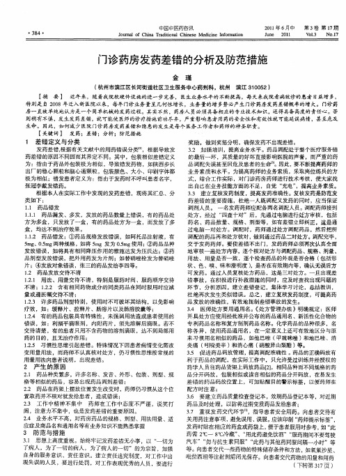 门诊药房发药差错的分析及防范措施