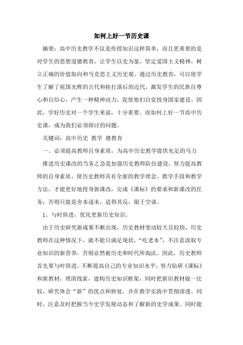如何上好一节历史课
