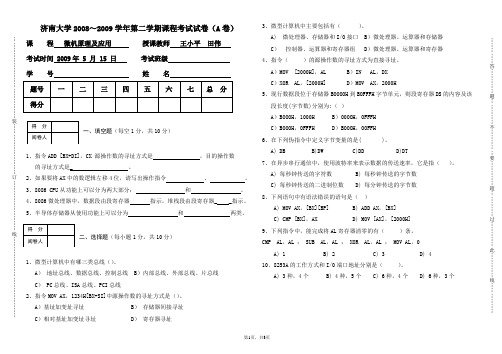 济南大学2008～2009学年第二学期微机原理及应用试卷(A卷