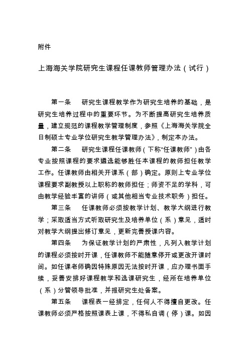 上海海关学院研究生课程任课教师管理办法(试行)