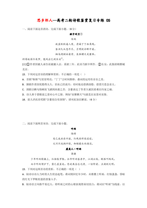 【强化专练】专题24  诗歌鉴赏复习之思乡怀人-高考语文二轮复习