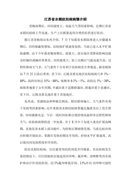 江苏省水稻纹枯病病情介绍