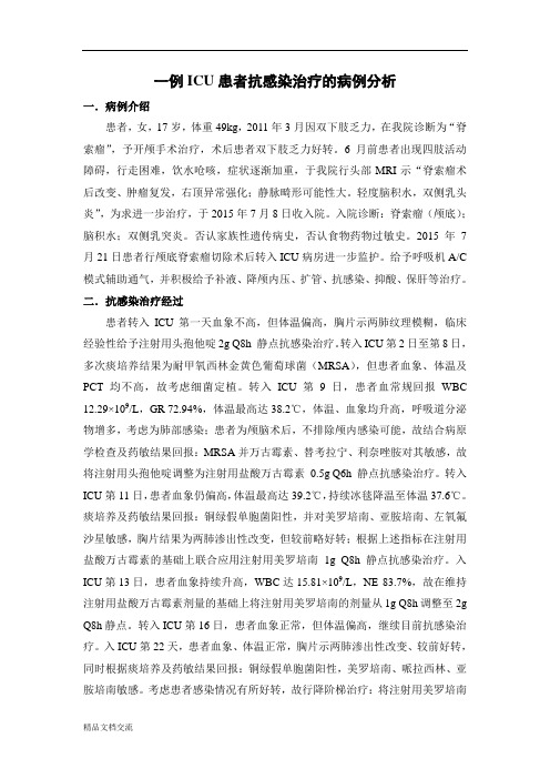 一例ICU患者抗感染治疗的病例分析