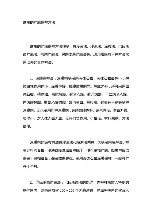 禽蛋的贮藏保鲜方法