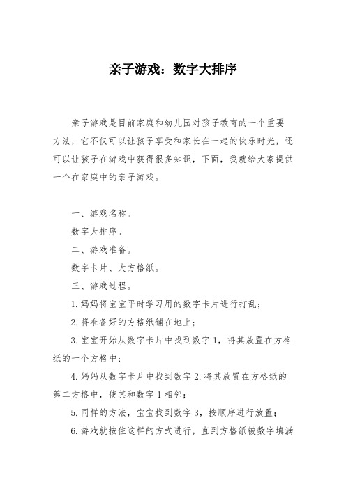 育儿知识：亲子游戏：数字大排序