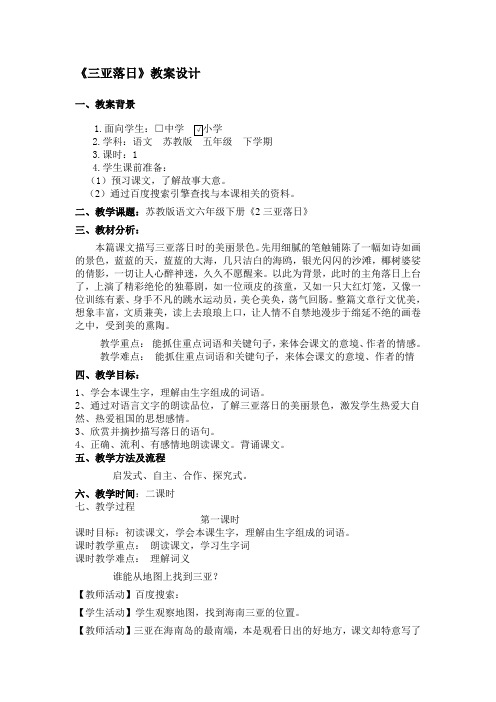 苏教版六年级语文下册三亚落日教学设计(1)