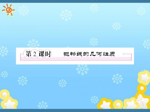 高中数学2-4-2抛物线的几何性质课件新人教B版选修