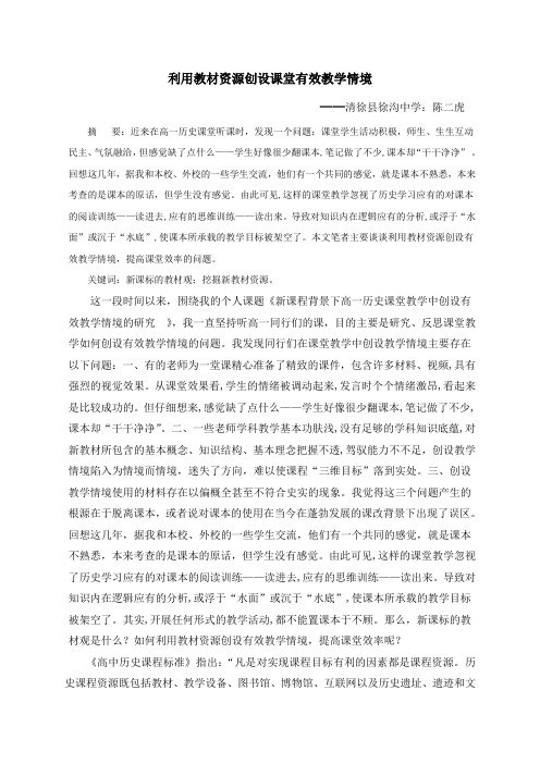 利用教材资源创设课堂有效教学情境
