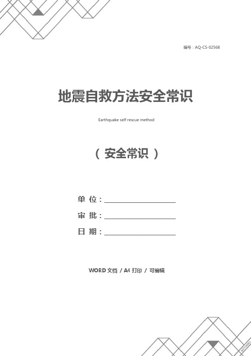 地震自救方法安全常识