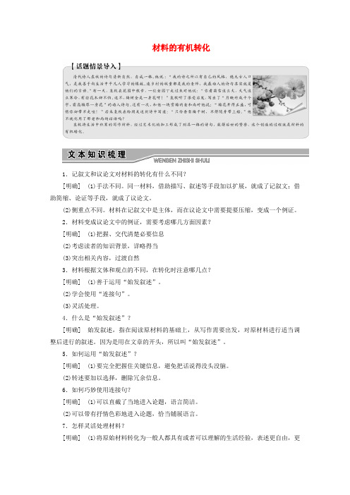 2020版高中语文 第二章 第二节 材料的有机转化讲义 新人教版选修《文章写作与修改》