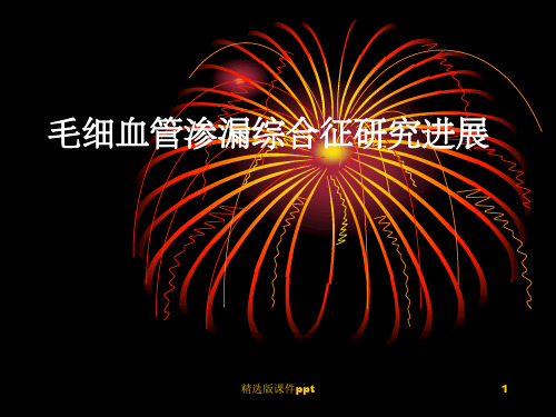 毛细血管渗漏综合征