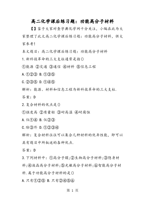 高二化学课后练习题：功能高分子材料-精选学习文档
