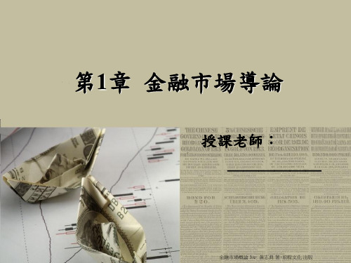 第1章-金融市场导论演示课件-精选.ppt