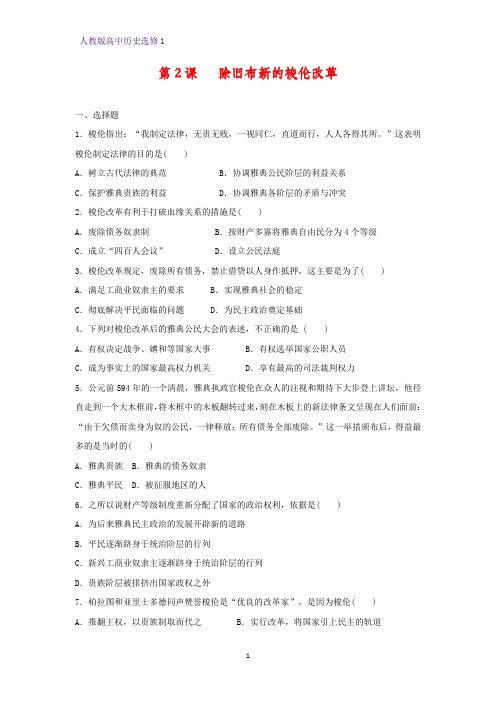 高中历史选修1课时作业5：第2课 除旧布新的梭伦改革