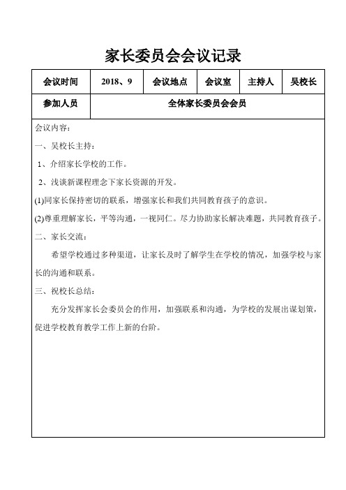 家长委员会会议记录2