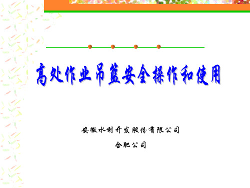高处作业吊篮讲解