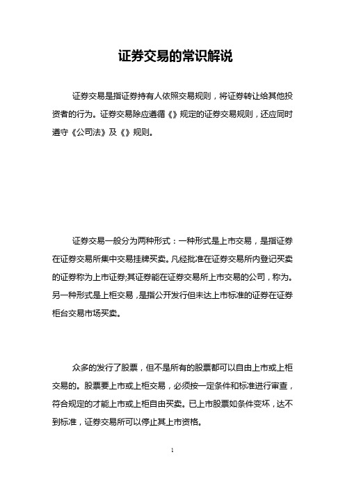 证券交易的常识解说 