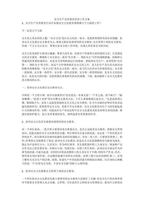 安全生产宣传教育培训工作方案安全生产