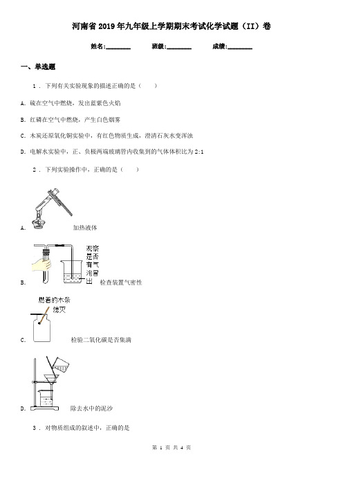 河南省2019年九年级上学期期末考试化学试题(II)卷