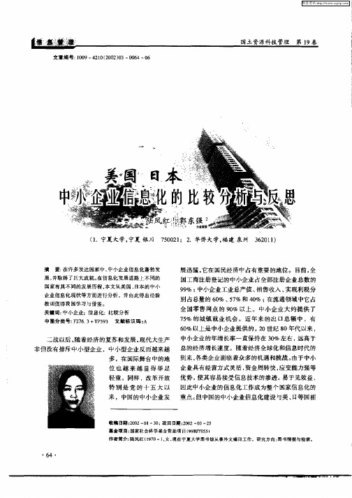 美国日本中小企业信息化的比较分析与反思