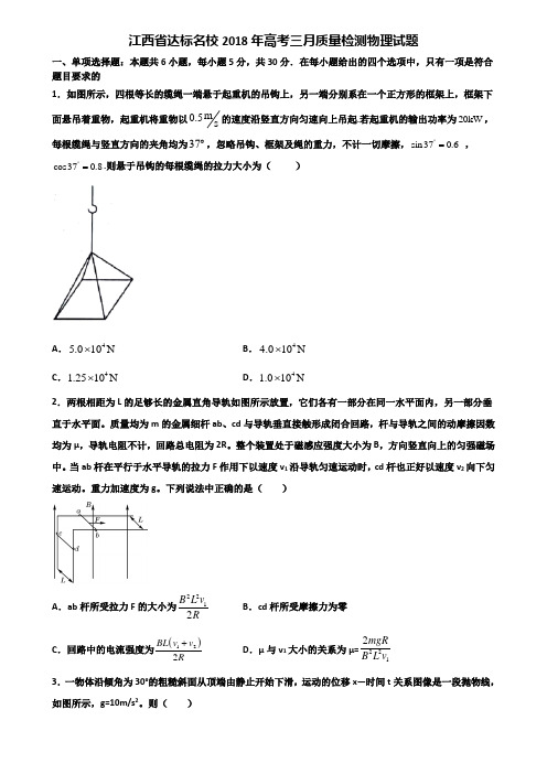 江西省达标名校2018年高考三月质量检测物理试题含解析