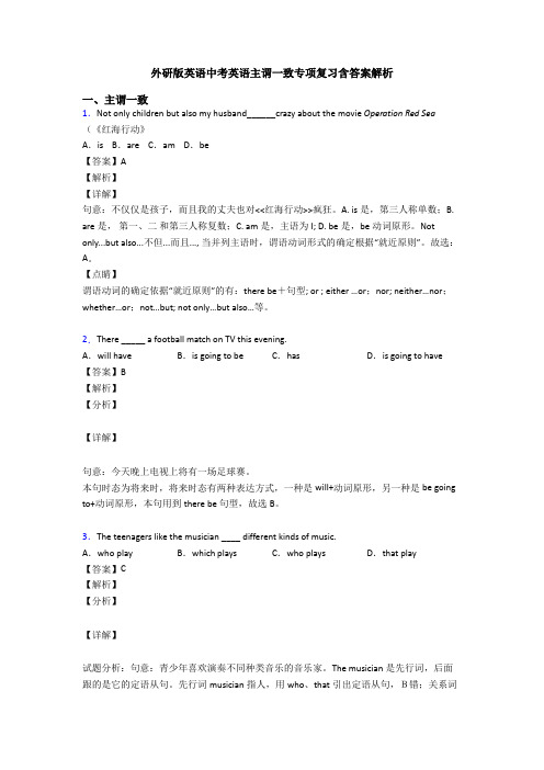 外研版英语中考英语主谓一致专项复习含答案解析