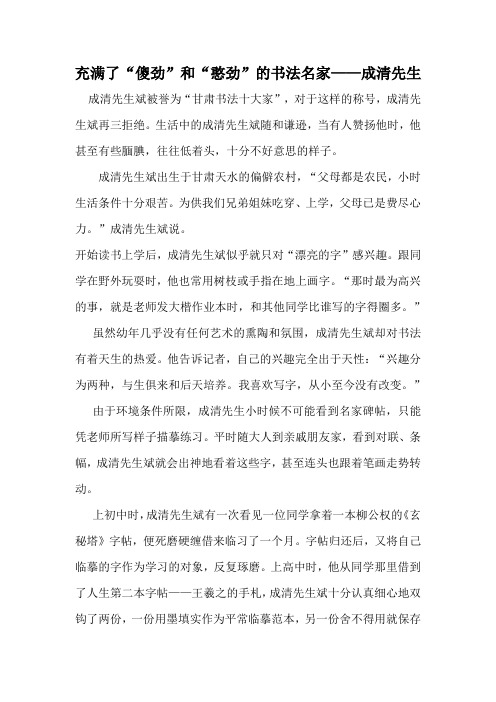 充满了“傻劲”和“憨劲”的书法名家——成清先生