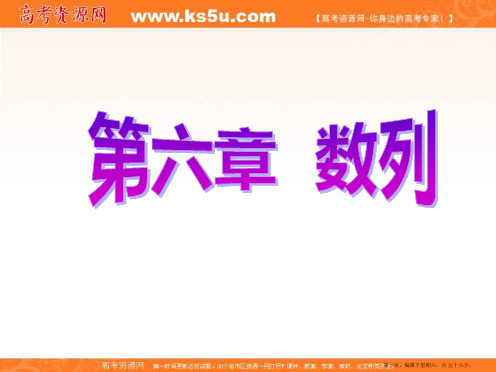 2017届新课标高考总复习·数学课件：第6章 第1节 数列的概念与简单表示