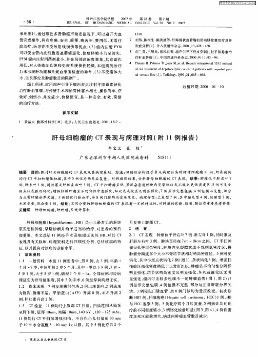 肝母细胞瘤的CT表现与病理对照(附11例报告)