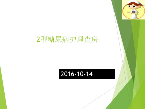 糖尿病护理查房案例