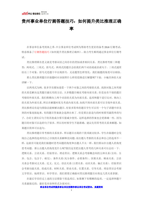 贵州事业单位行测答题技巧：如何提升类比推理正确率