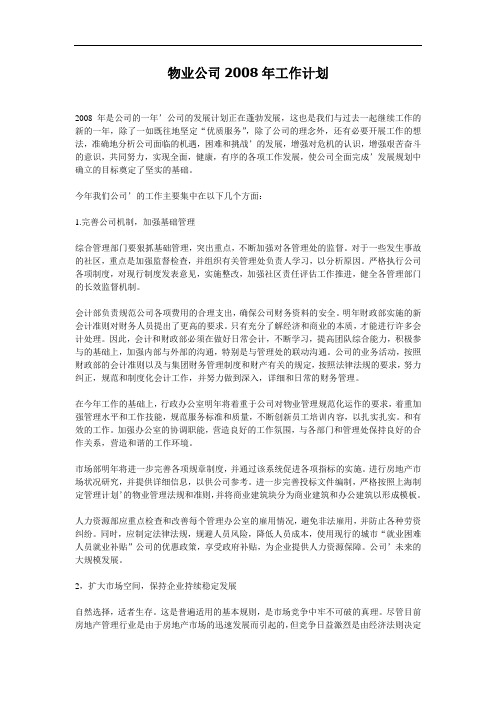 2008年企业经营管理工作总结与年度计划汇总15