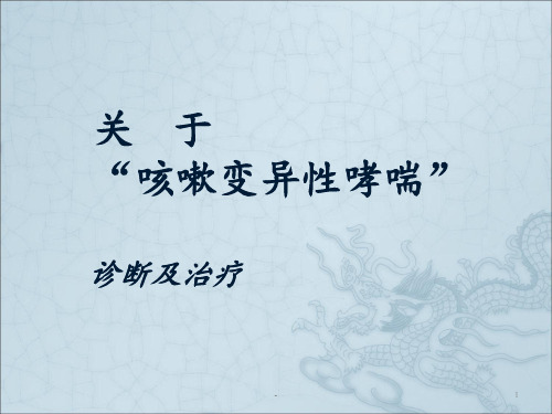 咳嗽变异性哮喘ppt课件