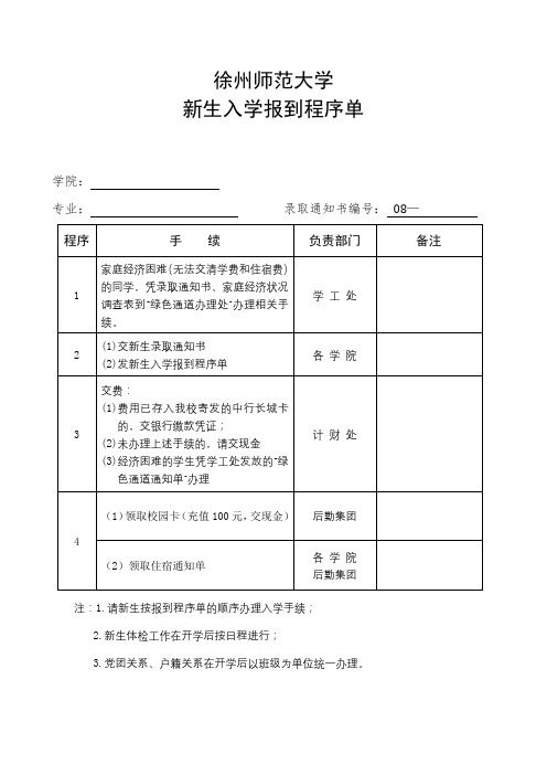 徐州师范大学新生入学报到程序单【模板】