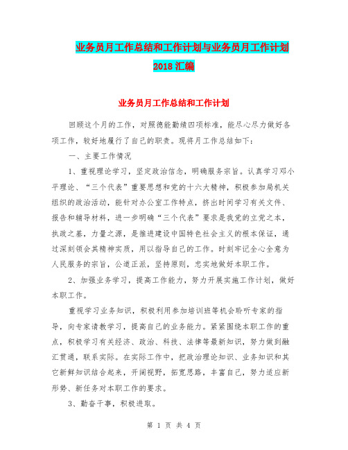 业务员月工作总结和工作计划与业务员月工作计划2018汇编.doc