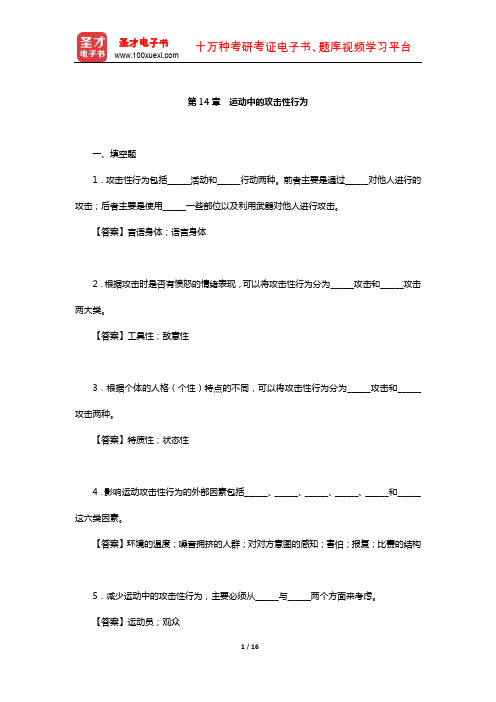 季浏《体育心理学》(第2版)配套题库【章节题库-运动中的攻击性行为】