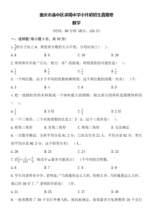重庆市渝中区求精中学小升初招生真题卷数学附详细答案