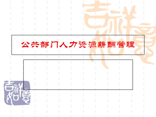 第九章公共部门人力资源薪酬管理