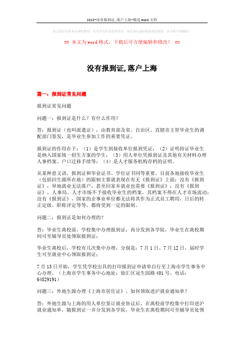 2018-没有报到证,落户上海-精选word文档 (6页)