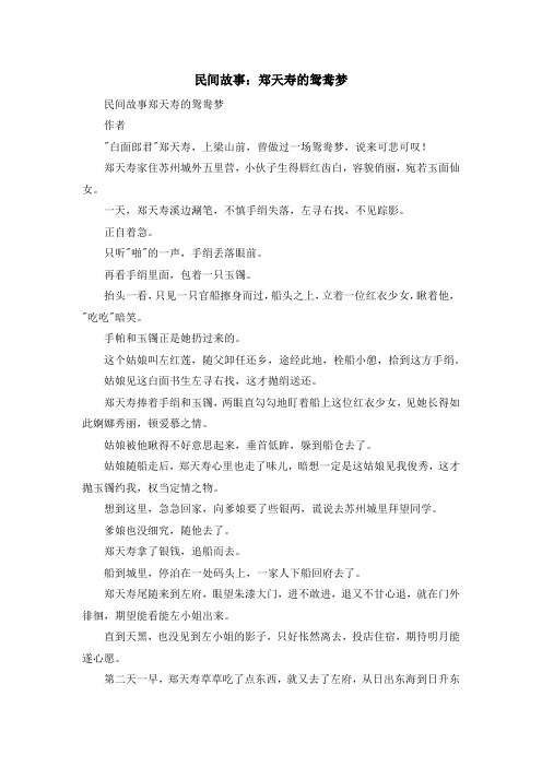 最新-民间故事郑天寿的鸳鸯梦 精品