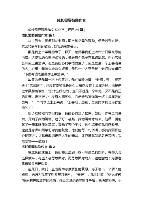 成长需要鼓励作文