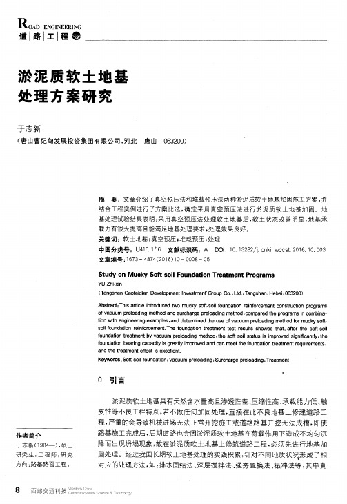 淤泥质软土地基处理方案研究