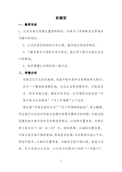 东南亚教学设计公开课