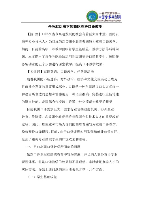 任务驱动法下的高职英语口译教学