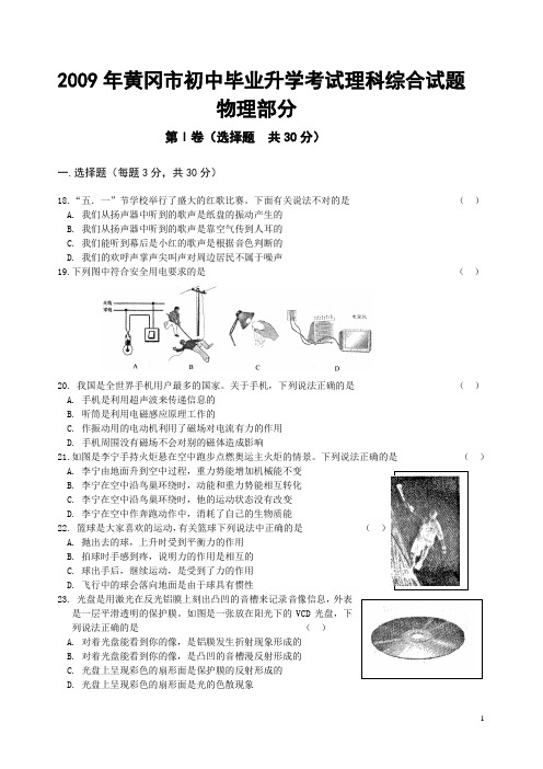 [09真题] 2009年湖北省黄冈市初中毕业生升学考试理科综合试题物理部分[word原版][评分标准]